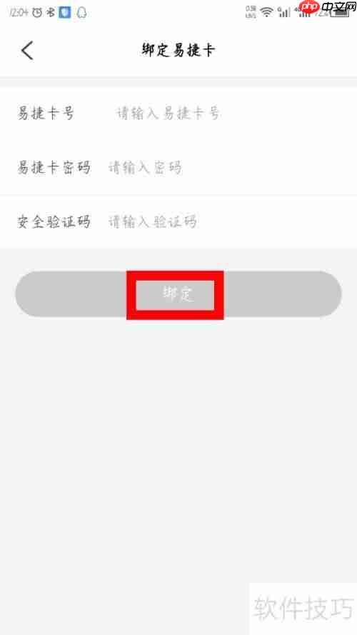 易捷加油APP怎么绑定易捷卡？