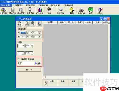 IC卡餐饮管理系统操作指南