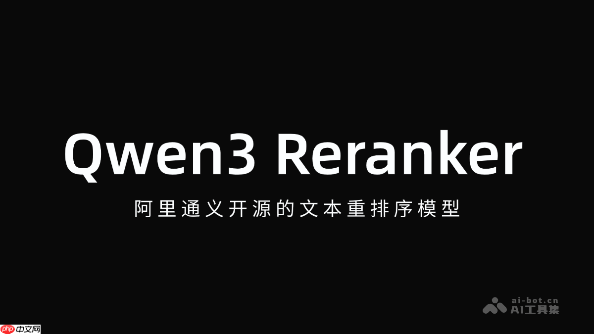 Qwen3 Reranker— 阿里通义开源的文本重排序模型