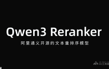 Qwen3 Reranker— 阿里通义开源的文本重排序模型
