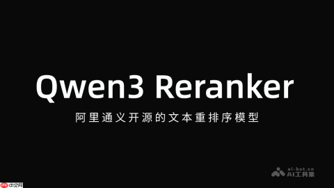 Qwen3 Reranker— 阿里通义开源的文本重排序模型