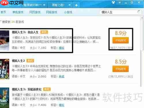 模拟人生中文版下载方法指南