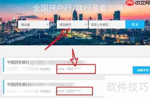 民生银行行号查询系统