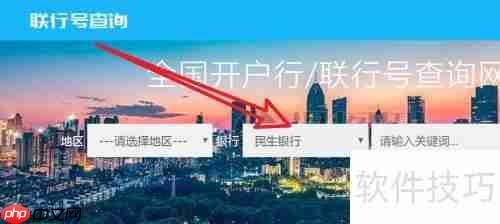 民生银行行号查询系统