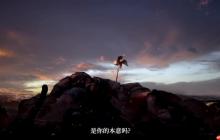 《明末：渊虚之羽》新预告 女主美丽胴体展现