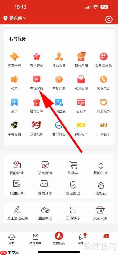易捷加油在线客服咨询方法