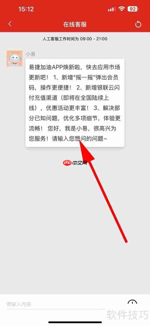 易捷加油在线客服咨询方法