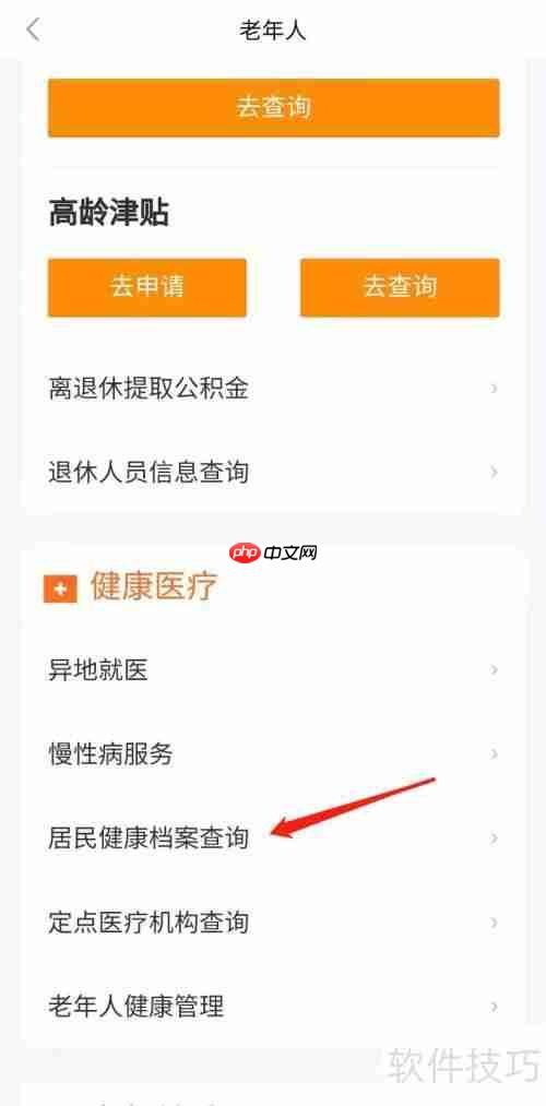 居民健康档案查询方法