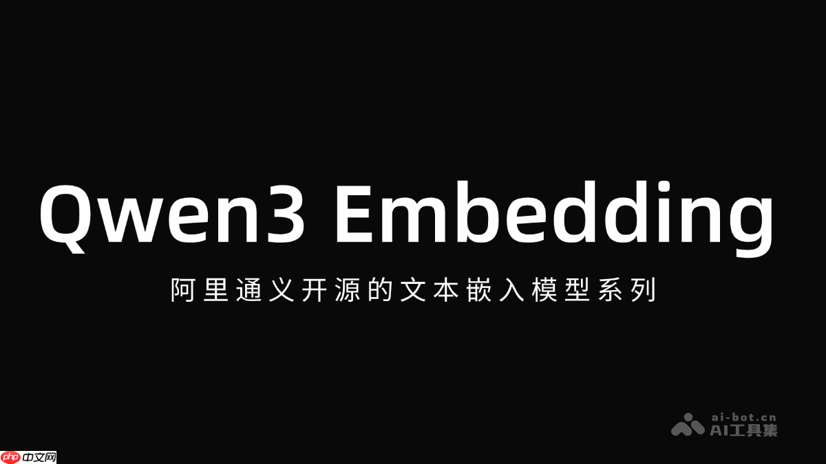 Qwen3 Embedding— 阿里通义开源的文本嵌入模型系列