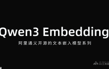Qwen3 Embedding— 阿里通义开源的文本嵌入模型系列