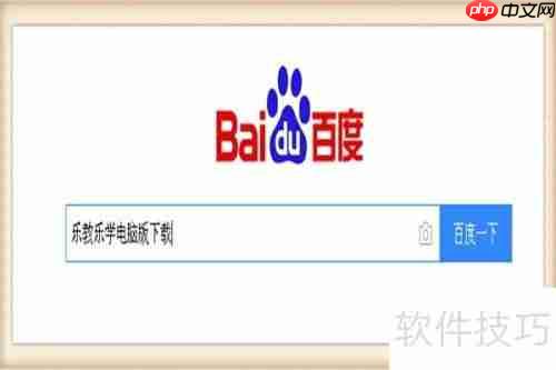 电脑上如何安装乐教乐学