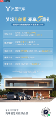 岚图梦想家6月限时购车立省5.5万 豪华套件0元升级