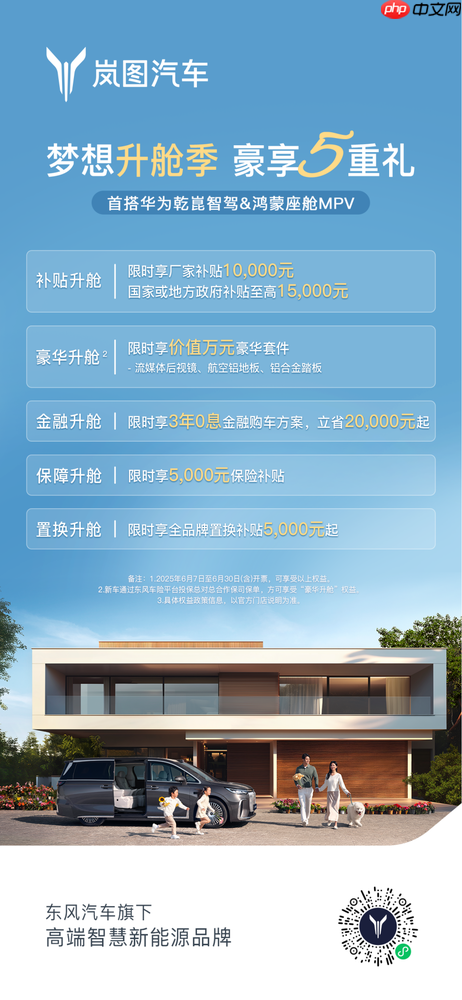 岚图梦想家6月限时购车立省5.5万 豪华套件0元升级