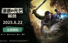 《消逝的光芒：困兽》2025年8月22日正式发售