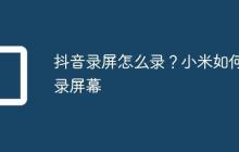 抖音录屏怎么录？小米如何录屏幕