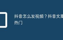 抖音怎么发视频？抖音文案热门