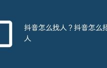 抖音怎么找人？抖音怎么招人