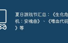 夏日游戏节汇总：《生化危机：安魂曲》、《嗜血代码2》等