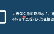 抖音怎么看直播回放？小米14抖音怎么看别人的直播回放
