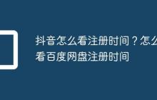 抖音怎么看注册时间？怎么看百度网盘注册时间