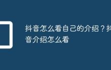 抖音怎么看自己的介绍？抖音介绍怎么看