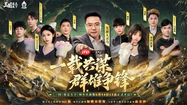 《三国:谋定天下》一周年庆典将启:明星主播齐聚 豪礼福利加码!