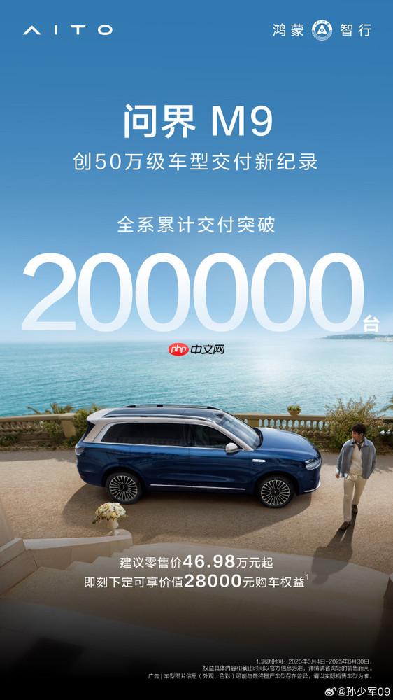 问界M9累计交付突破20万 创50万级车型交付新纪录