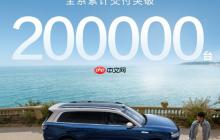 问界M9累计交付突破20万 创50万级车型交付新纪录