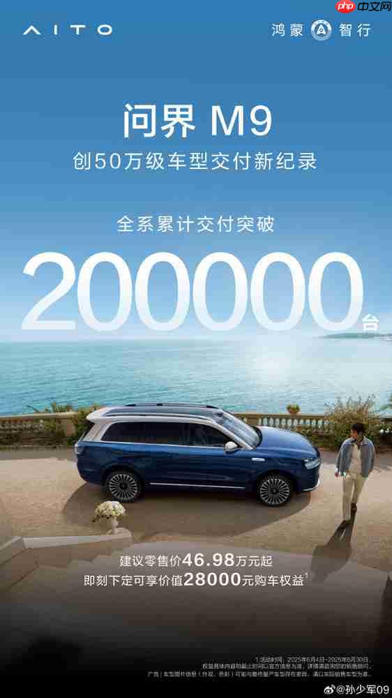 问界M9累计交付突破20万 创50万级车型交付新纪录