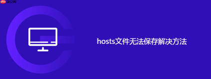 hosts文件无法保存解决方法