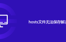 hosts文件无法保存解决方法