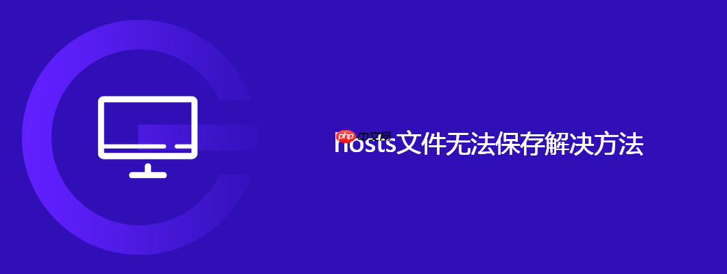 hosts文件无法保存解决方法