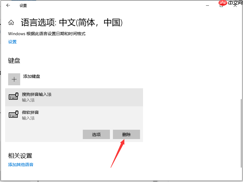 Win10系统怎么卸载微软拼音输入法？卸载微软输入法的操作方法