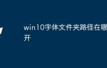 win10字体文件夹路径在哪打开