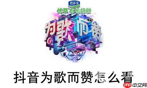 抖音为歌而赞怎么看
