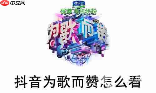 抖音为歌而赞怎么看