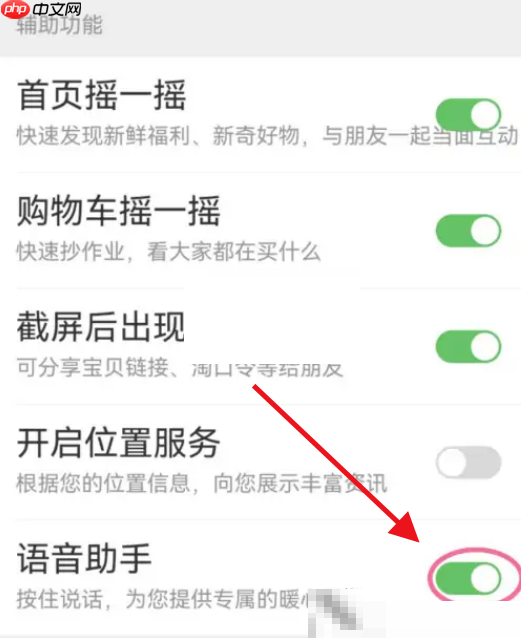 淘宝语音助手怎么关闭