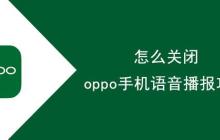 怎么关闭oppo手机语音播报功能