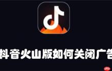 抖音火山版如何关闭广告