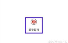 医学百科用户协议如何查找