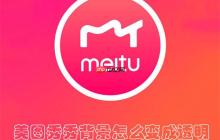 美图秀秀背景怎么变成透明