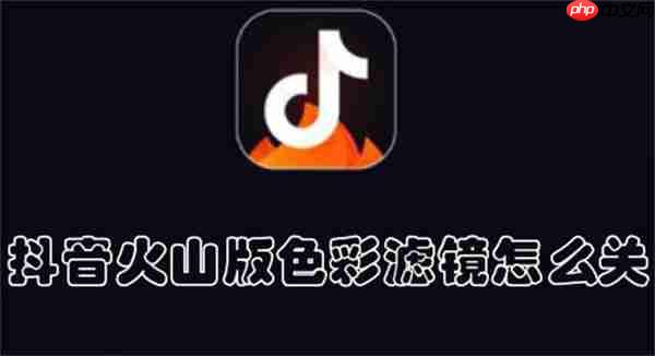 抖音火山版色彩滤镜怎么关