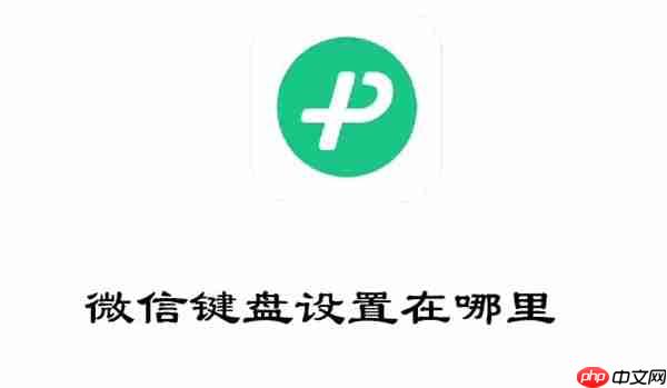 微信键盘设置在哪里