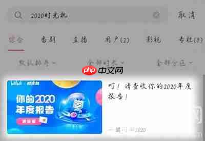 2020哔哩哔哩年度总结在哪里看