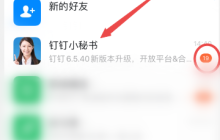 钉钉怎么关闭钉钉小秘书提醒?钉钉关闭钉钉小秘书提醒方法