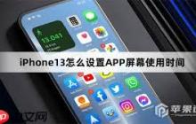 iPhone13ProMax屏幕使用时间如何设置
