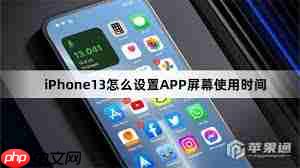 iPhone13ProMax屏幕使用时间如何设置