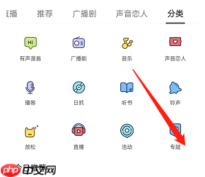 猫耳fm怎么查找专题？猫耳fm查找专题方法