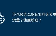 不花钱怎么给企业抖音号增加流量？能赚钱吗？