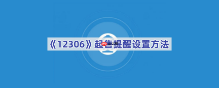 《12306》起售提醒设置方法